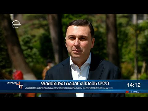 ქრონიკა 14:00 საათზე - 9 მაისი, 2021 წელი