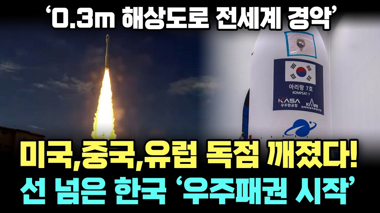 0.3m 해상도 군사 정찰위성급 '외신 경악' 한국, 미국・중국・유럽 우주 독점 깨버렸다