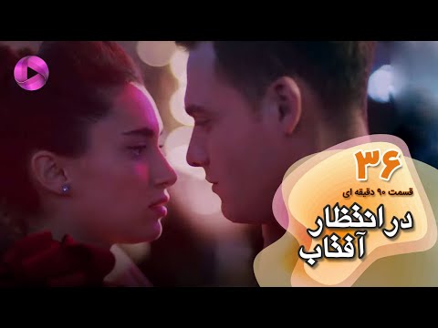 Dar Entezare Aftab - Episode 36 - سریال در انتظار آفتاب-  قسمت 36- ورژن 90دقیقه ای- دوبله فارسی
