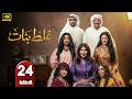 الحلقة 24 مسلسل غلط بنات بطولة الهام الفضالي و جمال الردهان رمضان 2026