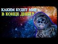 Каким будет Мир в конце дней?