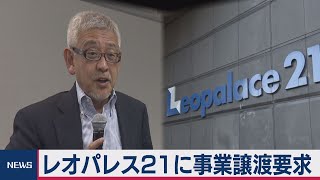 レオパレス21に事業譲渡要求　元村上ファンドの村上世彰氏