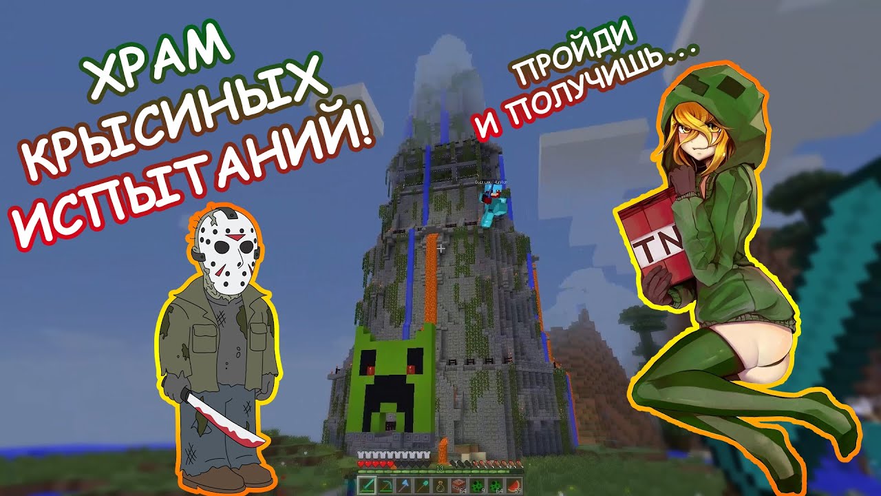 Храм крысиных испытаний -||- Minecraft Maps №1