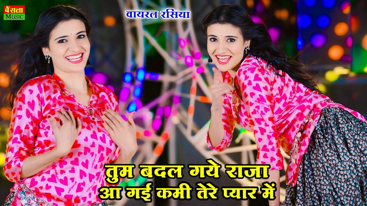 तुम बदल गये राजा आ गई कमी तेरे प्यार में | Tum Badal Gaye Raja | New Viral Rasiya | DG Mawai Rasiya