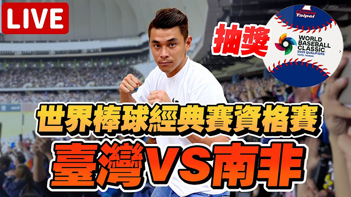 WBCQ經典賽資格賽！看球賽抽紀念球．法批．御守！台灣VS南非