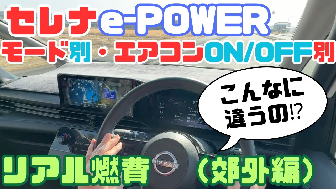 【セレナC28 e-POWER　リアル燃費（郊外編）】