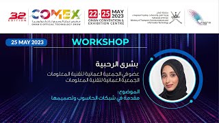 COMEX 2023 - Workshops | Day 2: مقدمة في شبكات الحاسوب وتصميمها | بشرى الرحبية screenshot 1