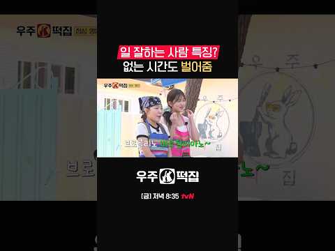 알잘딱 그 자체인 은지X유진 #우주떡집 EP.3