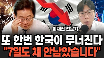 또 한번 한국이 무너진다 "7일도 채 안 남았습니다"(이재진 전문가 / 1부)