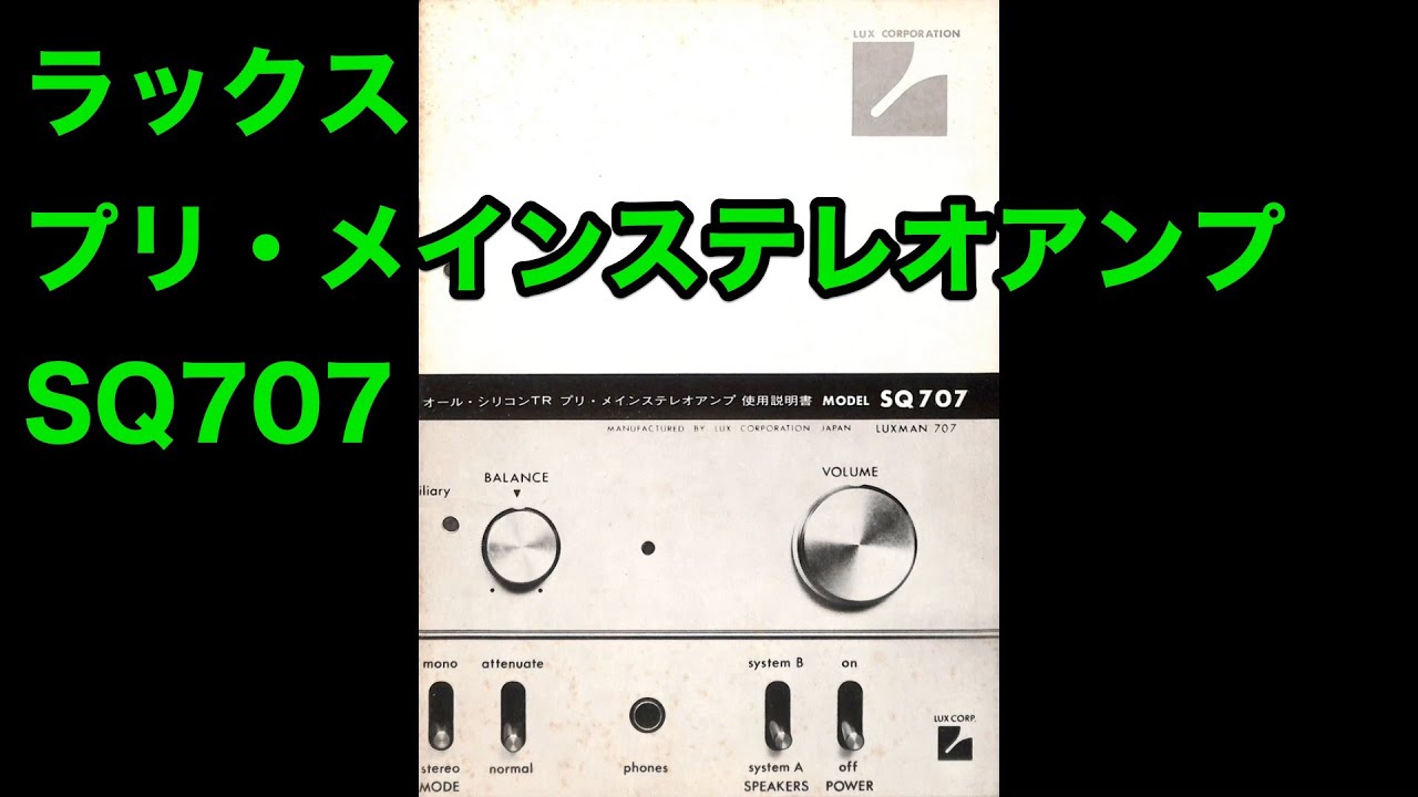 使用説明書 ラックス プリ・メインステレオアンプ SQ707 昭和48年