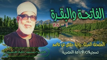 الشيخ محمود خليل الحصري | الفاتحة 1 والبقرة 86 | المصحف المرتل برواية حفص عن عاصم