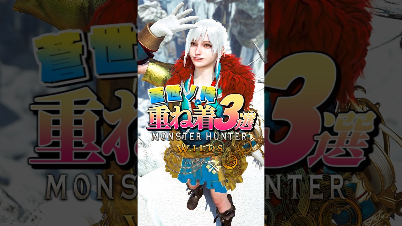 【MHWilds】女性重ね着装備 -蒼世ノ侍3選-【ワイルズ】