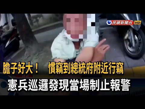 慣竊翻找機車置物箱 憲兵巡邏逮正著報警－民視台語新聞