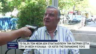 Greek family: To 56% των νέων εξακολουθούν να ζουν στο πατρικό τους
