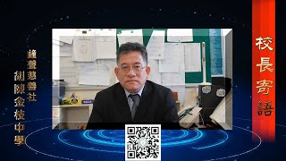 Publication Date: 2026-01-29 | Video Title: 胡陳探索之旅系列5 – 校長寄語