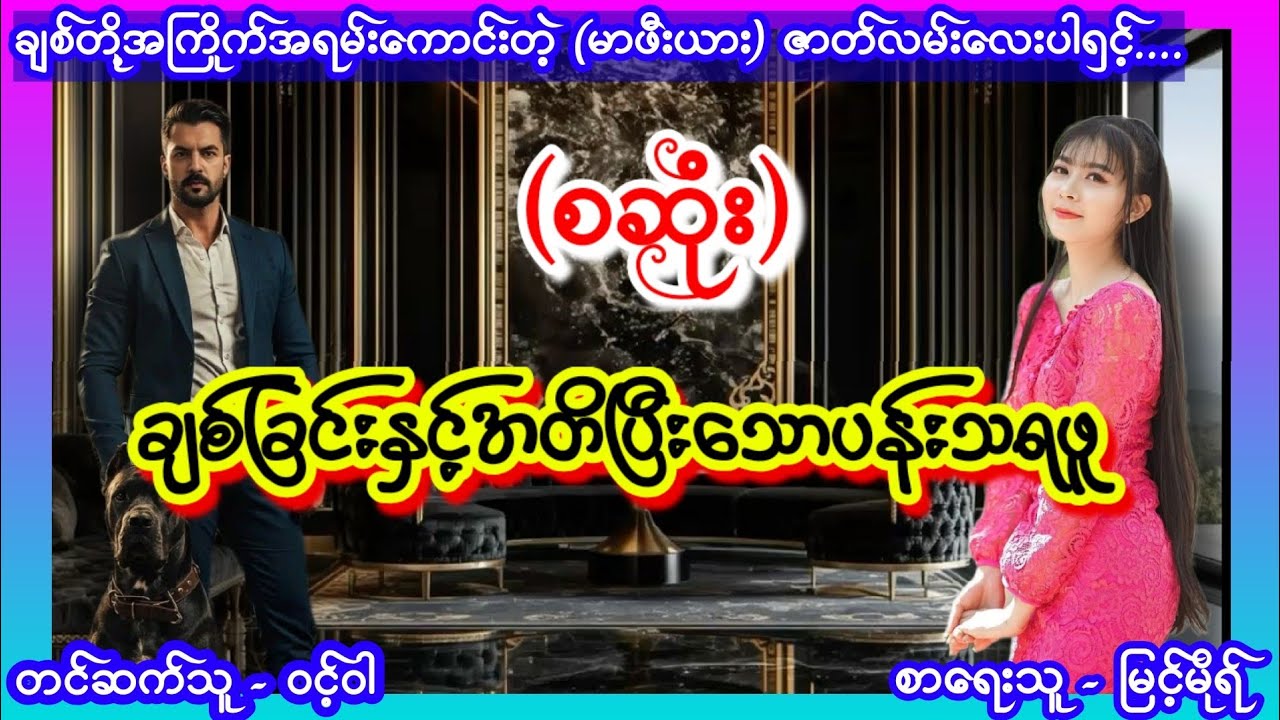 မာဖီးယားဇာတ်လမ်းကောင်း (စဆုံး) #aungthu #ဝင့်ဝါ #lovestory #mafia  