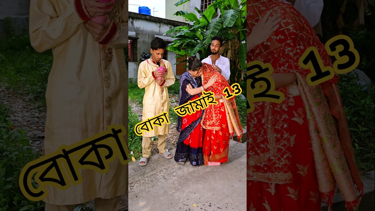 বোকা জামাই 13 😂😆 #shorts #funny #music @ArabinduPriyankaVlog