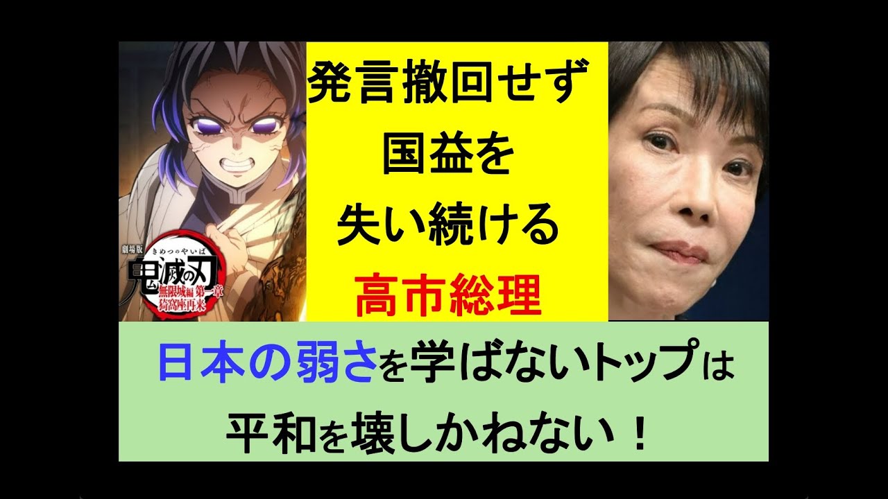 発言撤回せず国益を失い続ける高市総理●日本の弱さを学ばないトップは平和を壊しかねない！ #高市早苗 #中国 #鬼滅の刃 #アニメ #教育 #ニュース #哲学 #中国电视剧 #ビジネス #子育て #日本