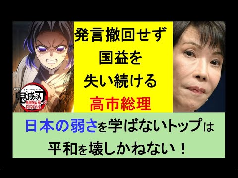 発言撤回せず国益を失い続ける高市総理●日本の弱さを学ばないトップは平和を壊しかねない! #高市早苗 #中国 #鬼滅の刃 #アニメ #教育 #ニュース #哲学 #中国电视剧 #ビジネス #子育て #日本