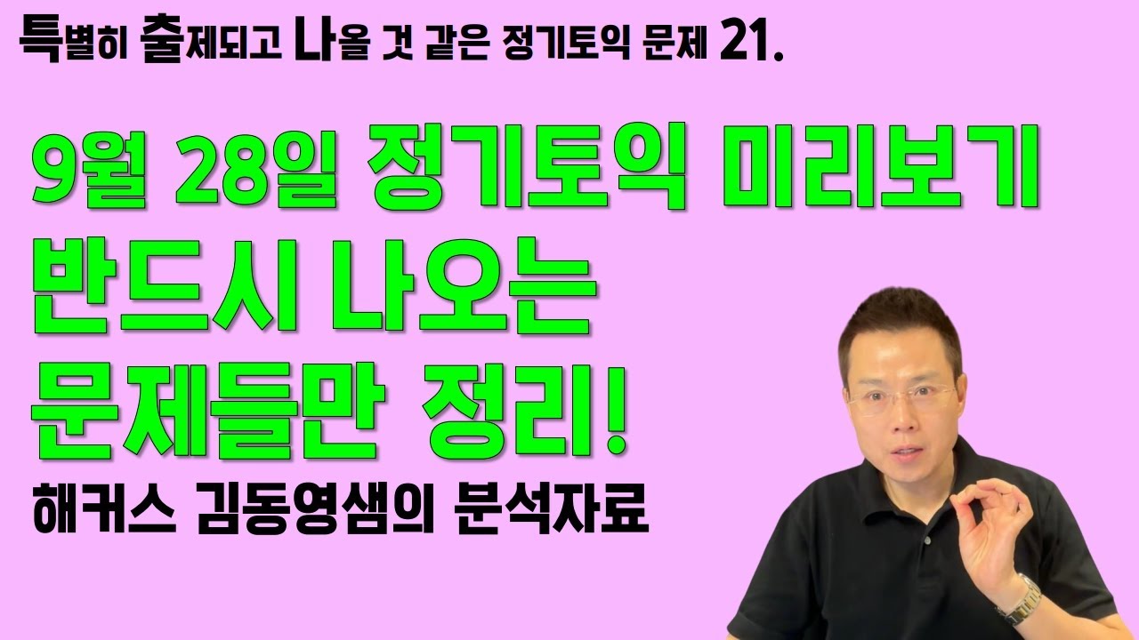 9월 28일 정기토익 미리보기!!