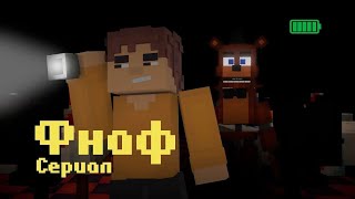 Series 1 : “New Job” | Fnaf series in Minecraft |