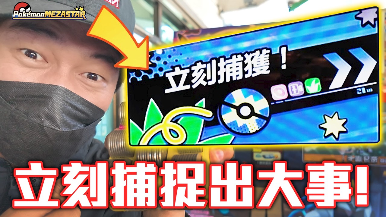 太扯了連續捕獲六星！