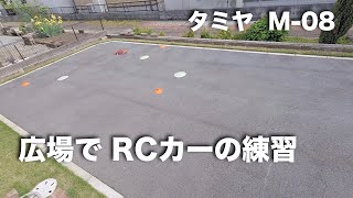 tamiya M-08 広場でRCカーの練習