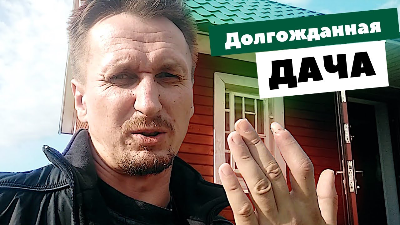 Дача. Просили, приехал. Но... - YouTube