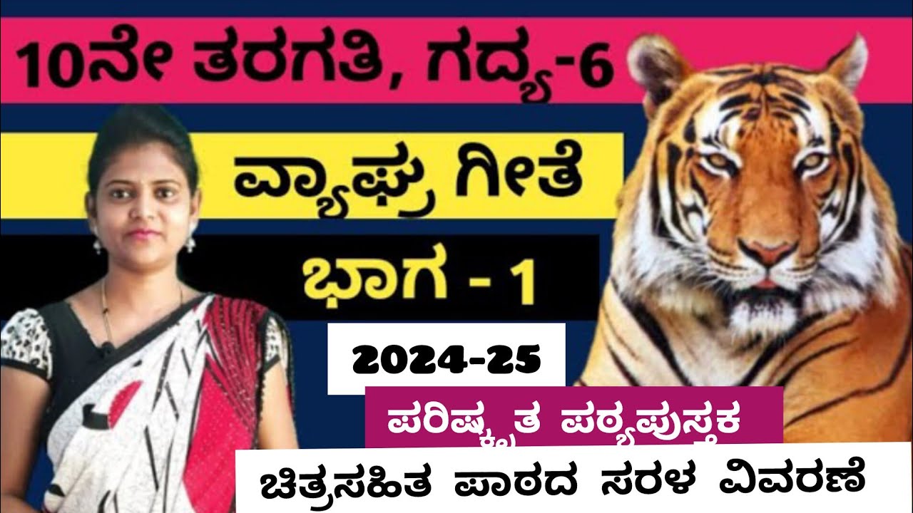 10th standard | ವ್ಯಾಘ್ರಗೀತೆ | (ಭಾಗ-1) | ಗದ್ಯ-2 | Lesson-2 | Vyagrageete | by Thejaswini Pushkar