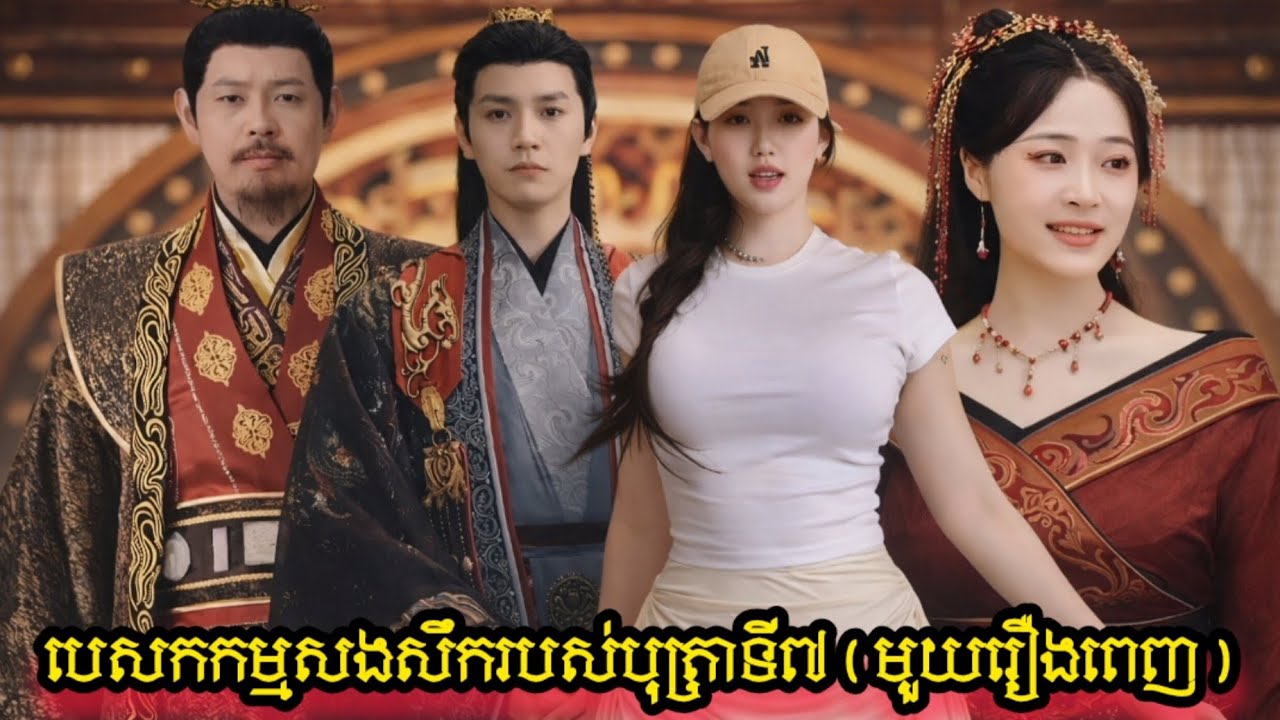 បេសកកម្មសងសឹករបស់បុត្រាទី៧ (មួយរឿងពេញ)