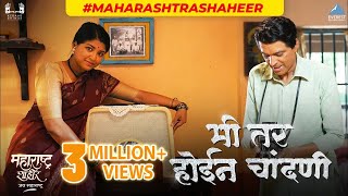 मी तर होईन चांदणी | Mi Tar Hoin Chandani Marathi Song | Maharashtra Shaheer | Ajay-Atul | Ankush