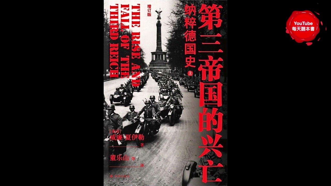 《第三帝国的兴亡》：根植海量一手资料，亲眼见证纳粹德国兴衰｜听书 有声书