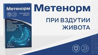 Метенорм. При вздутии живота screenshot 4