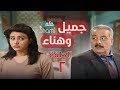 مسلسل جميل وهناء الحلقة الثانية 2 كامل HD 