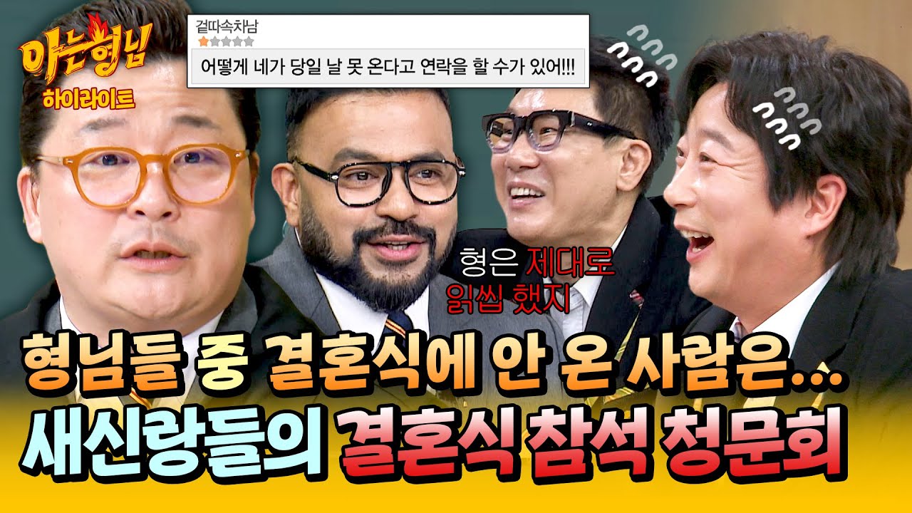 [아형✪하이라이트] 이제는 말할 수 있다💥 결혼식 당일 불참 연락에 이수근에게 잔뜩 삐졌던 윤정수😂 | 아는 형님 | JTBC 260103 방송