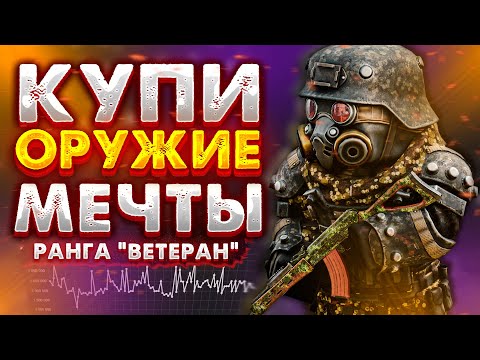 Видео: STALCRAFT | КАКОЕ ОРУЖИЕ КУПИТЬ С АУКЦИОНА!? / РАНГ ВЕТЕРАН