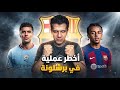 صفقة القرن أم خدعة الميركاتو كشف أسرار برشلونة الخفية مع رودري وفيران توريس mp3