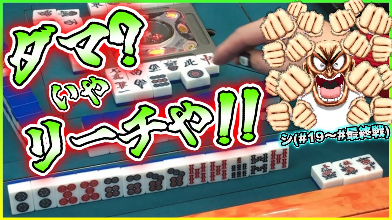 【三人麻雀実況 13-シ】親でドラ8はリーチしてトリプルをツモるんや！
