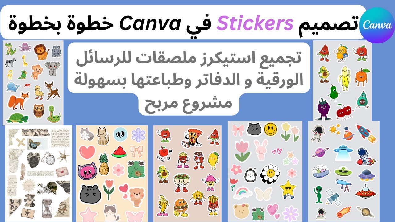 طريقة عمل ستيكرزٍ(Stickers) على برنامج كانفا خطوة بخطوة | مشروع مربح وسهل
