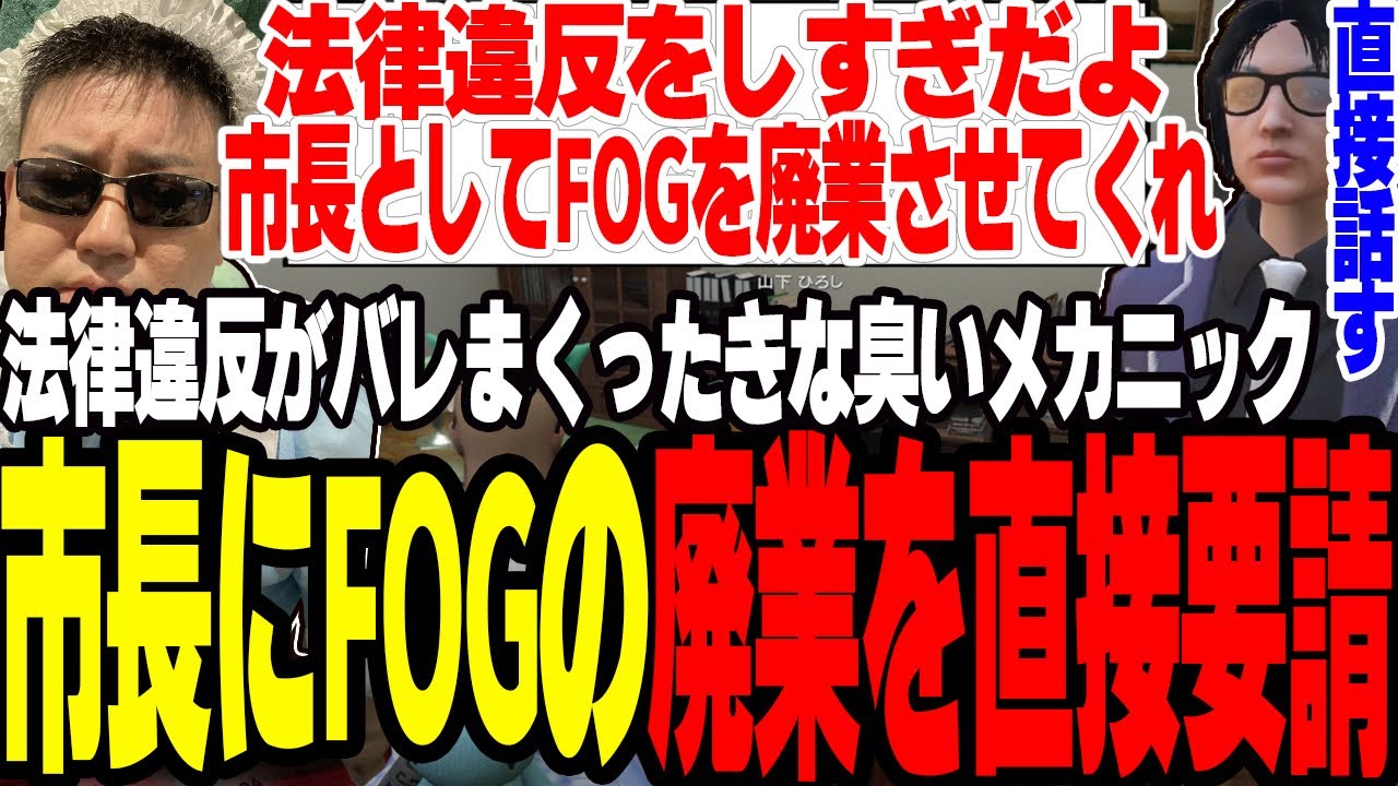 【ストグラ】更なる法律違反がバレたきな臭いメカニックFOGの廃業申請を直接市長に要請【切り抜き/しょぼすけ/ましゃかり/赤ちゃんキャップ】