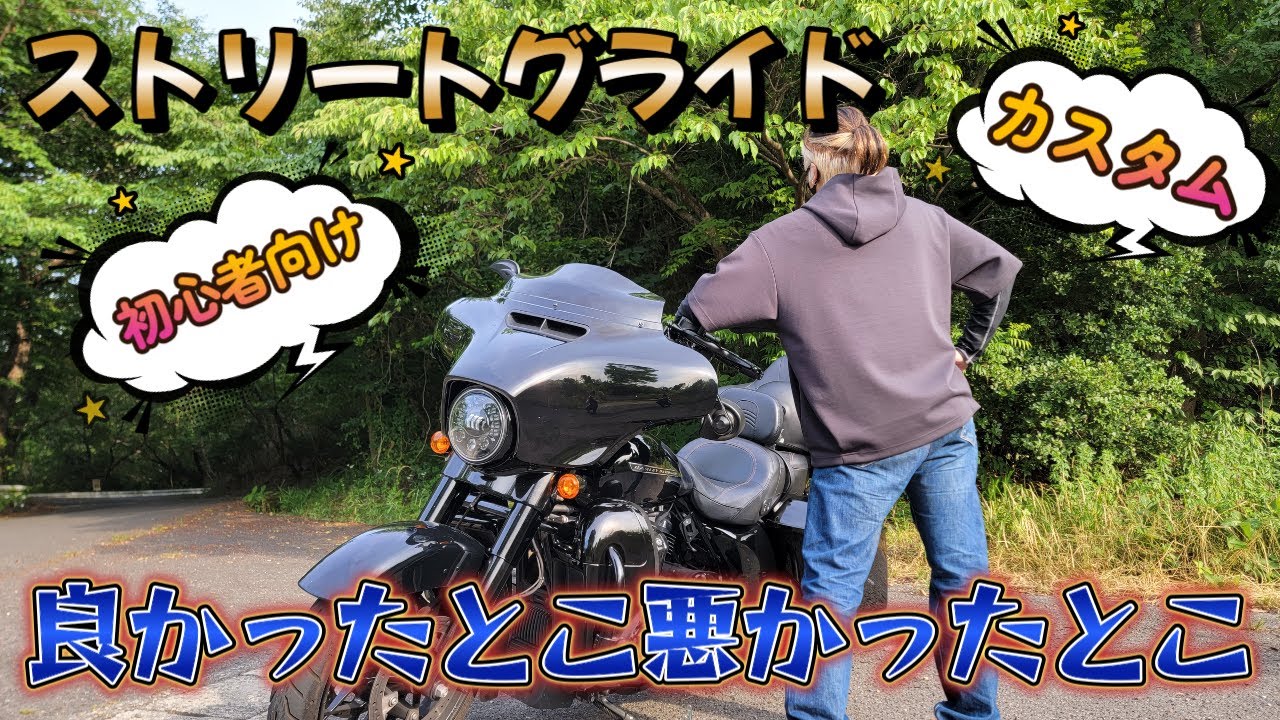 ストリートグライドカスタム良かったとこ悪かったとこ