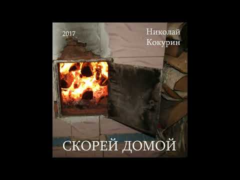 Николай Кокурин - Круть