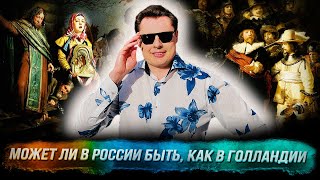 Понасенков: может ли в России быть, как в Голландии, сирень, целлюлит в ресторане. 18 