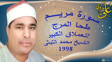 من التلاوات القيمة والرااااائعة وبجودة عالية لعملاق القراء الشيخ محمد الليثى سورة مريم طحاالمرج 1998