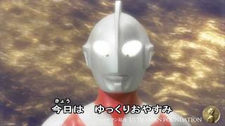 【ウルトラマン基金】ウルトラマンメッセージ「全国のおともだちへ」