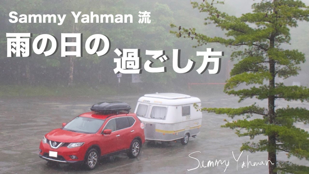【キャンピングトレーラーにハマる女たちの珍道中】雨、ニモマケズ…身も心も踊り出す最高の雨宿り