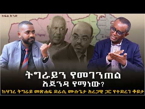 ትግራይን የመገንጠል አጀንዳ የማነው?|ከደራሲ ሙሉጌታ አረጋዊ ጋር የተደረገ ቆይታ#Ethiopia #Tigray #MulugetaAregawi #HagereTigray