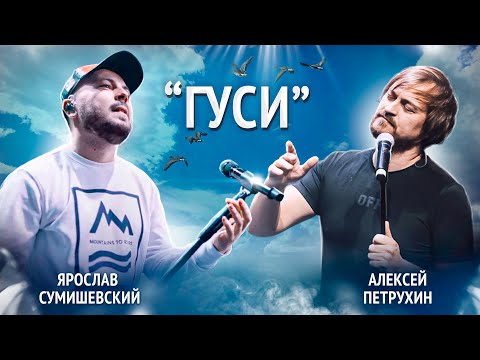 Репетиция Гуси - Алексей Петрухин И Ярослав Сумишевский