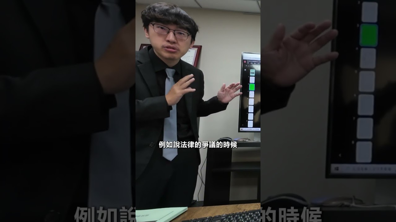 不只素人連很多菜鳥律師都不懂的閱卷? |課程精華公開 #晉凱法律事務所 #熱門 #法律哥 #先告再說 #n楚立功 縮圖