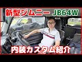 【新型ジムニー 内装カスタム紹介 】